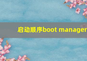 启动顺序boot manager